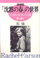 「沈黙の春」の世界
