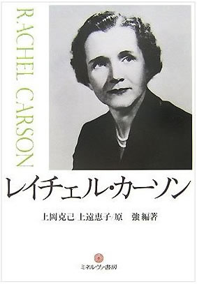 レイチェル・カーソン