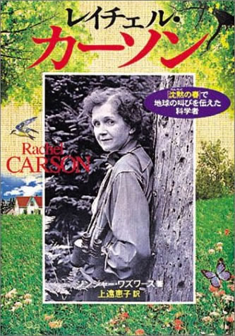 レイチェル・カーソン