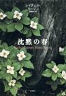 沈黙の春
