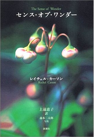 センス・オブ・ワンダー